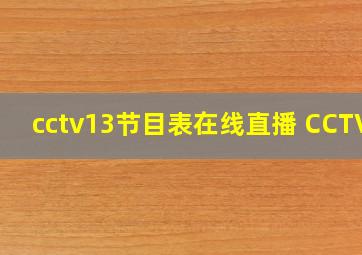 cctv13节目表在线直播 CCTV5